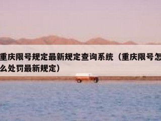 重庆限号规定最新规定查询系统（重庆限号怎么处罚最新规定）