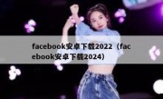 facebook安卓下载2022（facebook安卓下载2024）