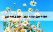 公众号精准涨粉（确实有效的公众号涨粉）