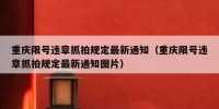 重庆限号违章抓拍规定最新通知（重庆限号违章抓拍规定最新通知图片）