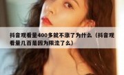 抖音观看量400多就不涨了为什么（抖音观看量几百是因为限流了么）