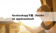 facebookapp下载（facebook appdownload）