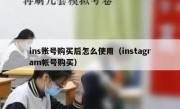 ins账号购买后怎么使用（instagram帐号购买）
