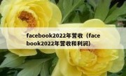 facebook2022年营收（facebook2022年营收和利润）