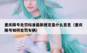 重庆限号处罚标准最新规定是什么意思（重庆限号如何处罚车辆）