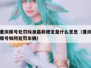 重庆限号处罚标准最新规定是什么意思（重庆限号如何处罚车辆）