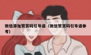 微信添加赞赏码引导语（微信赞赏码引导语参考）