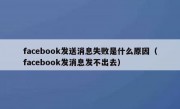 facebook发送消息失败是什么原因（facebook发消息发不出去）