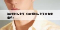 ins看别人主页（ins看别人主页会有提示吗）