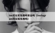 ins可以买东西吗安全吗（instagram可以买东西吗）