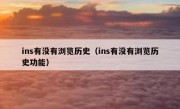 ins有没有浏览历史（ins有没有浏览历史功能）