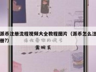派币注册流程视频大全教程图片（派币怎么注册?）