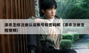 派币怎样注册认证账号和密码呢（派币注册流程视频）