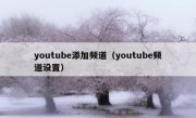 youtube添加频道（youtube频道设置）