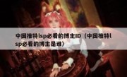 中国推特lsp必看的博主ID（中国推特lsp必看的博主是谁）