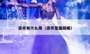 派币有什么用（派币是骗局嘛）