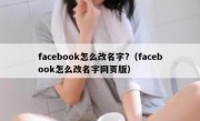 facebook怎么改名字?（facebook怎么改名字网页版）