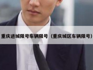重庆进城限号车辆限号（重庆城区车辆限号）
