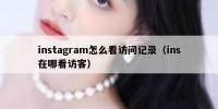 instagram怎么看访问记录（ins在哪看访客）