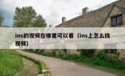 ins的视频在哪里可以看（ins上怎么找视频）