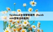 facebook全球营销案例（facebook营销活动案例）