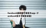 facebook最新版下载官方app（facebook官方下载安卓版）