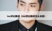 ins评论翻译（ins评论翻译怎么设置）