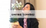 12487血压（12486血压）