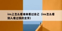 ins上怎么看谁来看过自己（ins怎么看别人看过我的主页）