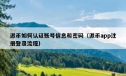 派币如何认证账号信息和密码（派币app注册登录流程）