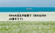 tiktok怎么不能看了（为什么tiktok看不了了）