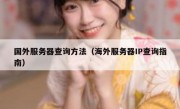 国外服务器查询方法（海外服务器IP查询指南）