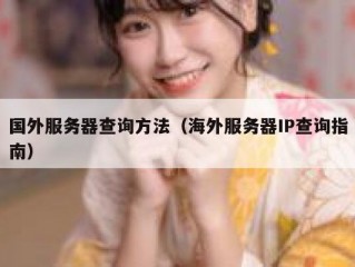 国外服务器查询方法（海外服务器IP查询指南）