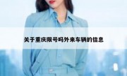 关于重庆限号吗外来车辆的信息