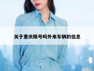关于重庆限号吗外来车辆的信息