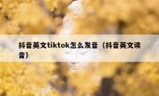 抖音英文tiktok怎么发音（抖音英文读音）