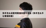 快手怎么设置观看播放量不增加（快手怎么不让看播放量）