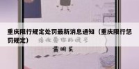 重庆限行规定处罚最新消息通知（重庆限行惩罚规定）