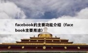 facebook的主要功能介绍（facebook主要用途）