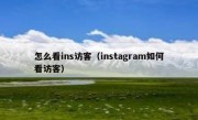 怎么看ins访客（instagram如何看访客）