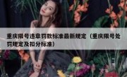 重庆限号违章罚款标准最新规定（重庆限号处罚规定及扣分标准）