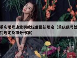 重庆限号违章罚款标准最新规定（重庆限号处罚规定及扣分标准）