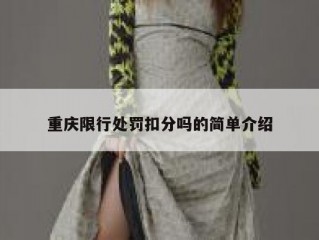 重庆限行处罚扣分吗的简单介绍