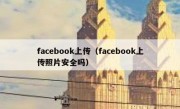 facebook上传（facebook上传照片安全吗）