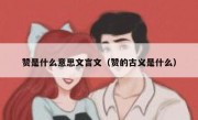赞是什么意思文言文（赞的古义是什么）