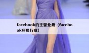 facebook的主营业务（facebook所属行业）