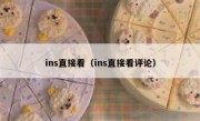 ins直接看（ins直接看评论）
