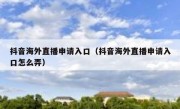 抖音海外直播申请入口（抖音海外直播申请入口怎么弄）