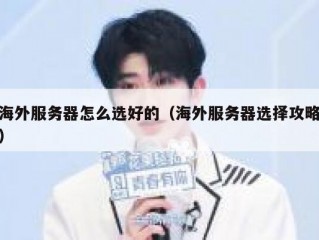 海外服务器怎么选好的（海外服务器选择攻略）
