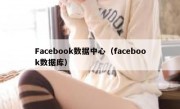Facebook数据中心（facebook数据库）